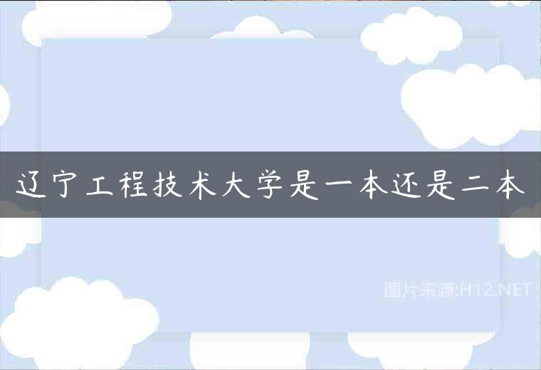 辽宁工程技术大学是一本还是二本