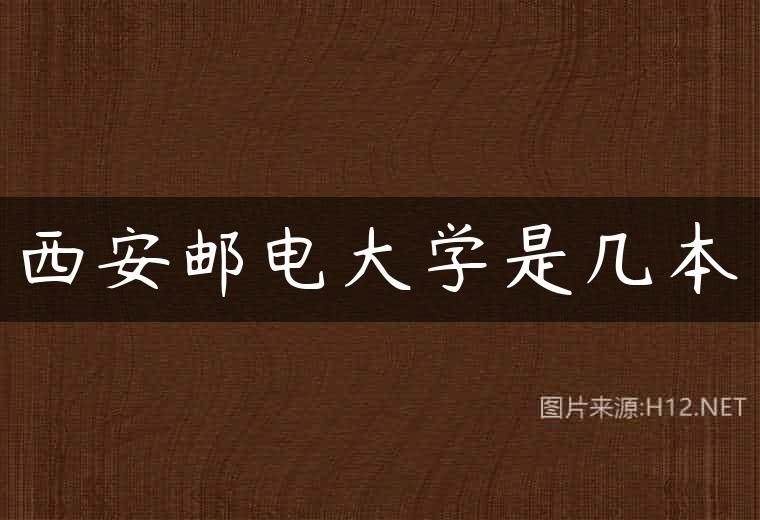 西安邮电大学是几本