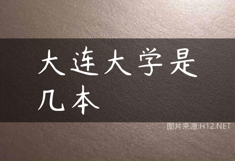 大连大学是几本
