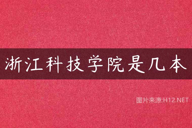 浙江科技学院是几本