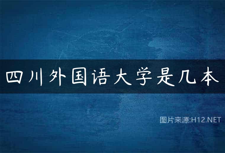 四川外国语大学是几本