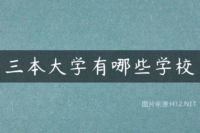 三本大学有哪些学校