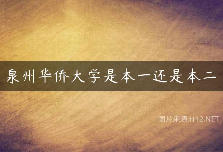 泉州华侨大学是本一还是本二