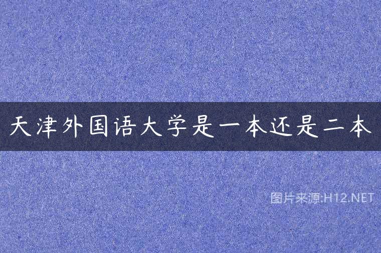 天津外国语大学是一本还是二本