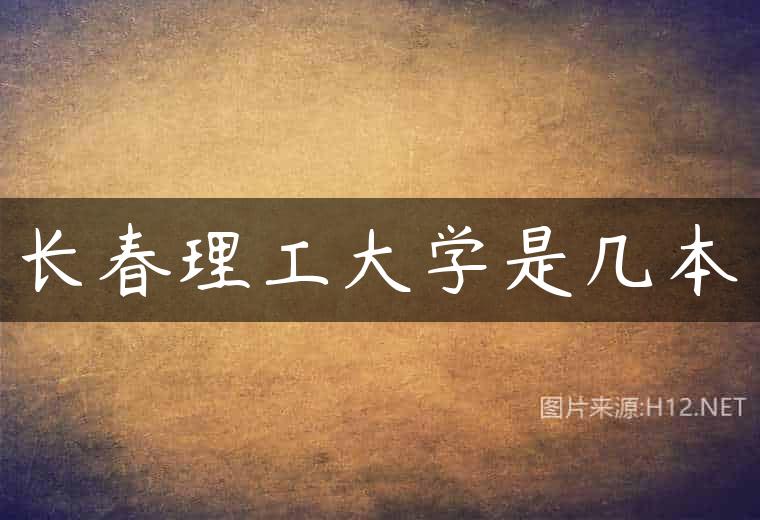 长春理工大学是几本