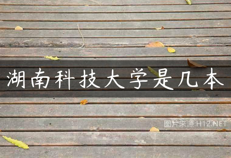 湖南科技大学是几本