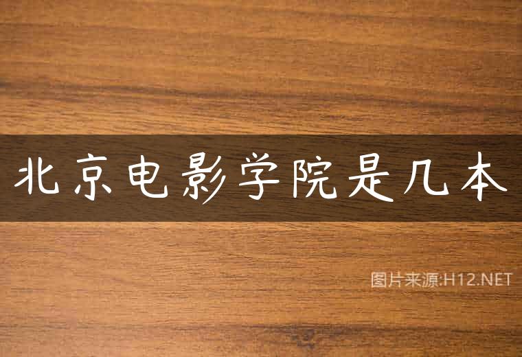 北京电影学院是几本