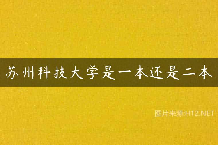 苏州科技大学是一本还是二本