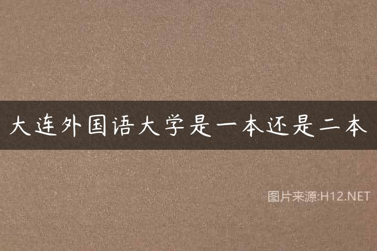 大连外国语大学是一本还是二本