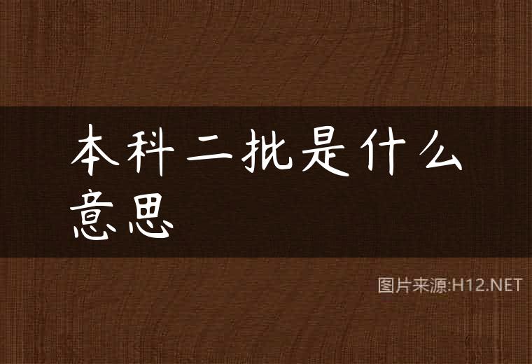 本科二批是什么意思