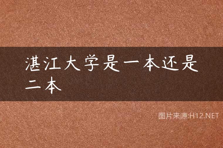 湛江大学是一本还是二本