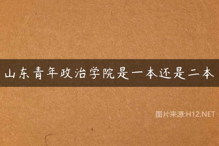 山东青年政治学院是一本还是二本