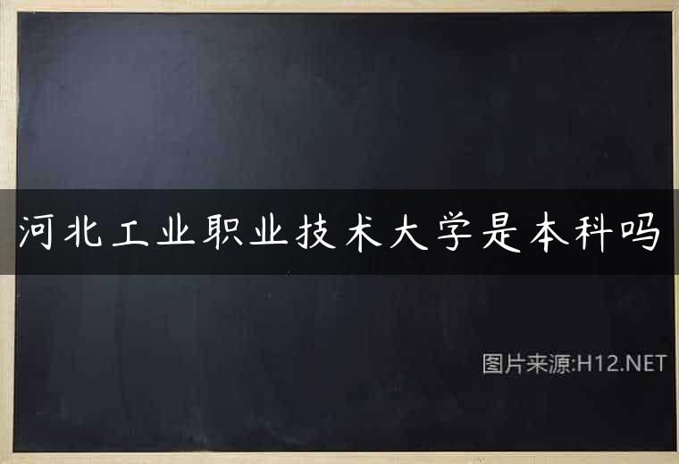 河北工业职业技术大学是本科吗