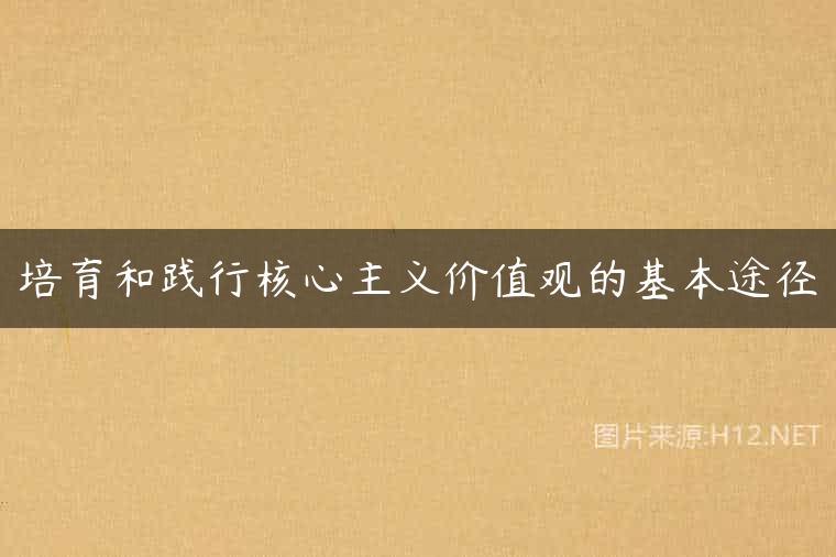 培育和践行核心主义价值观的基本途径