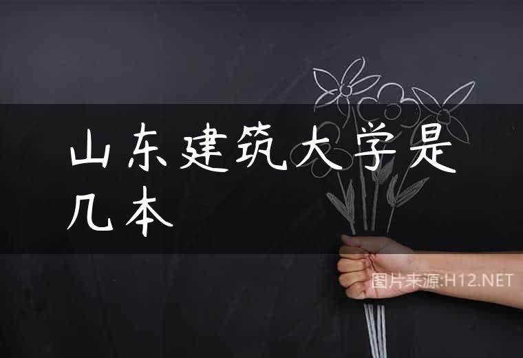 山东建筑大学是几本