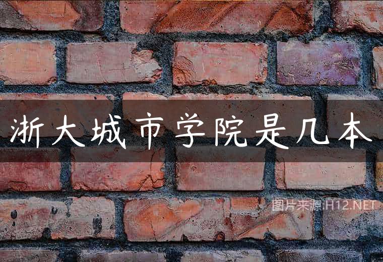 浙大城市学院是几本