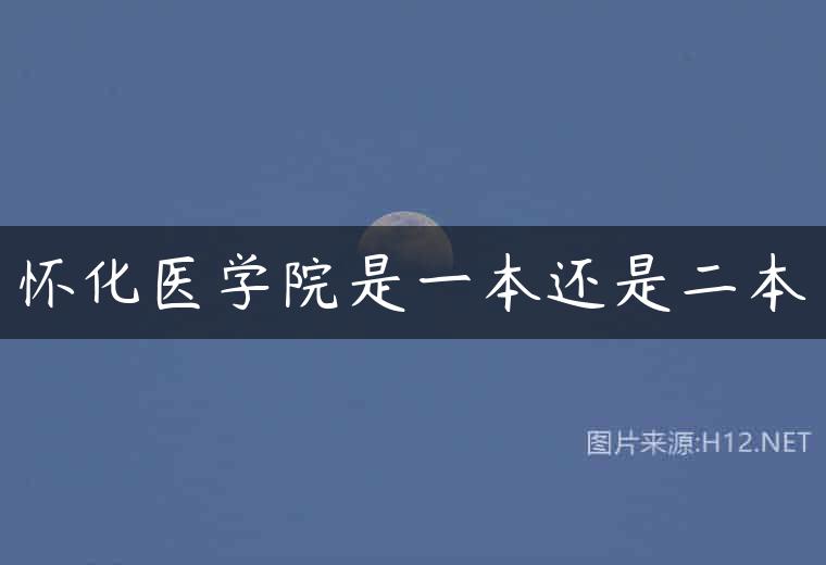 怀化医学院是一本还是二本