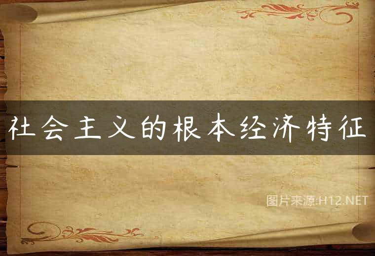 社会主义的根本经济特征