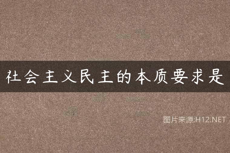 社会主义民主的本质要求是