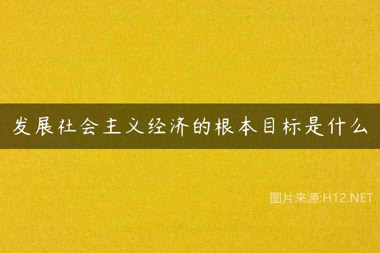 发展社会主义经济的根本目标是什么