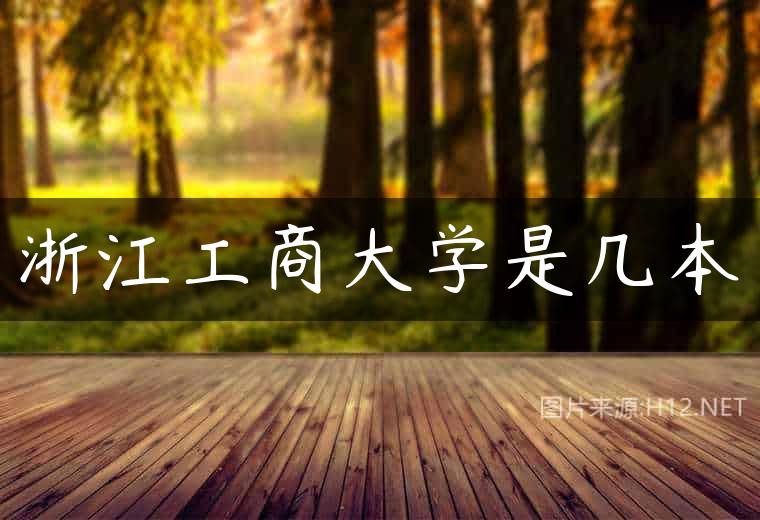 浙江工商大学是几本
