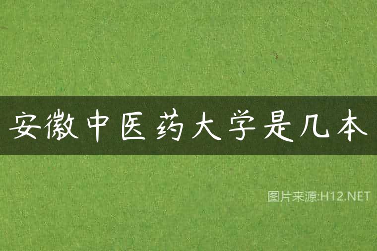 安徽中医药大学是几本