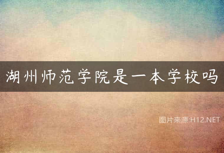 湖州师范学院是一本学校吗