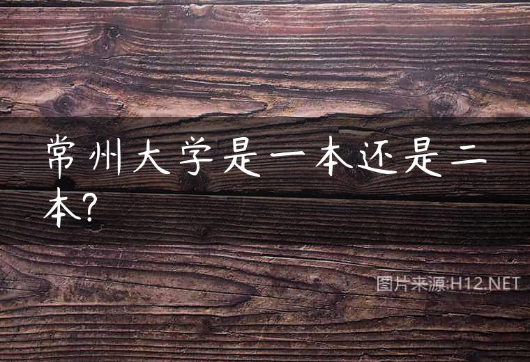 常州大学是一本还是二本?