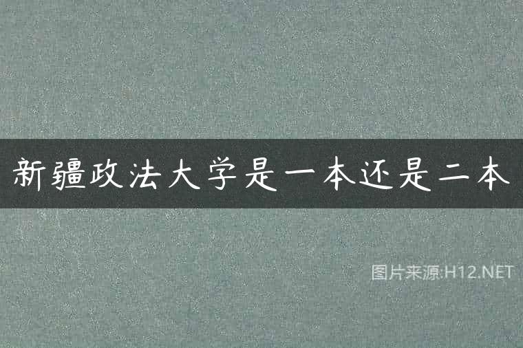 新疆政法大学是一本还是二本