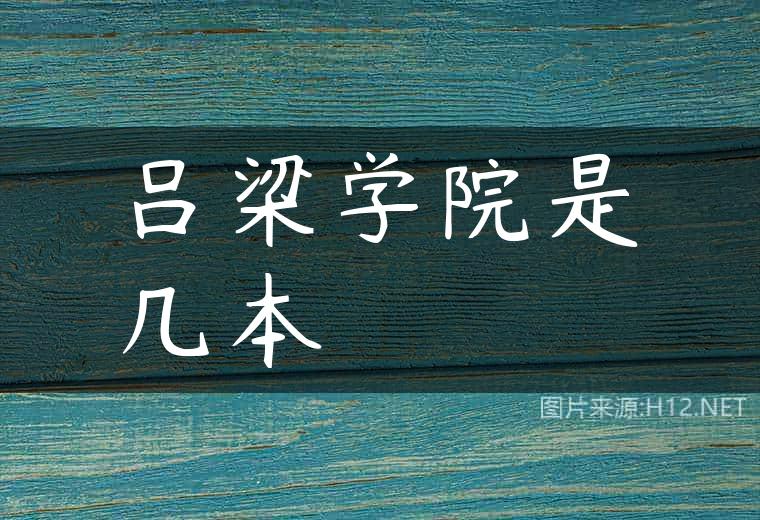 吕梁学院是几本