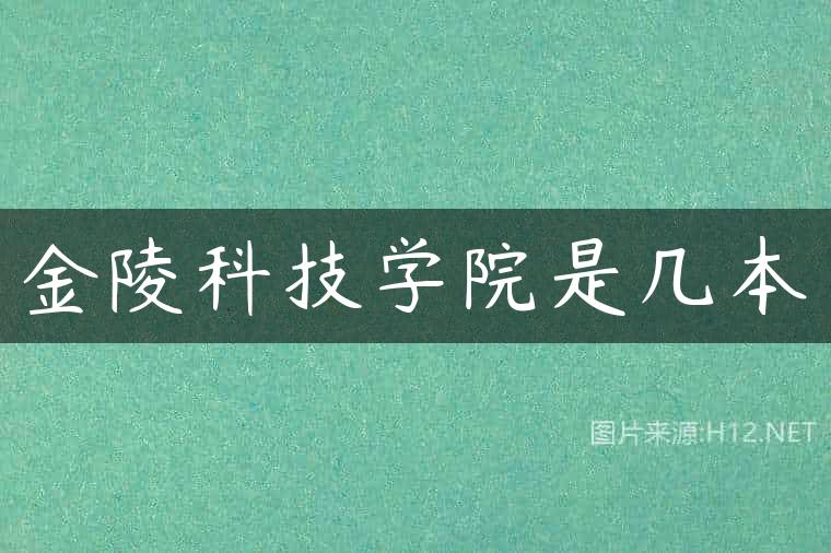 金陵科技学院是几本
