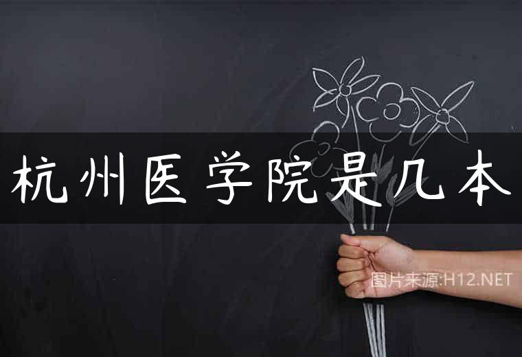杭州医学院是几本