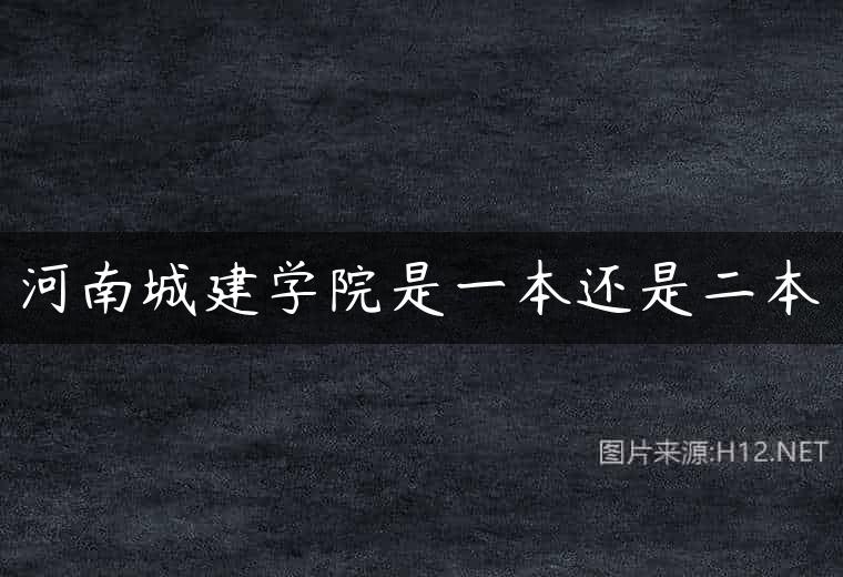 河南城建学院是一本还是二本