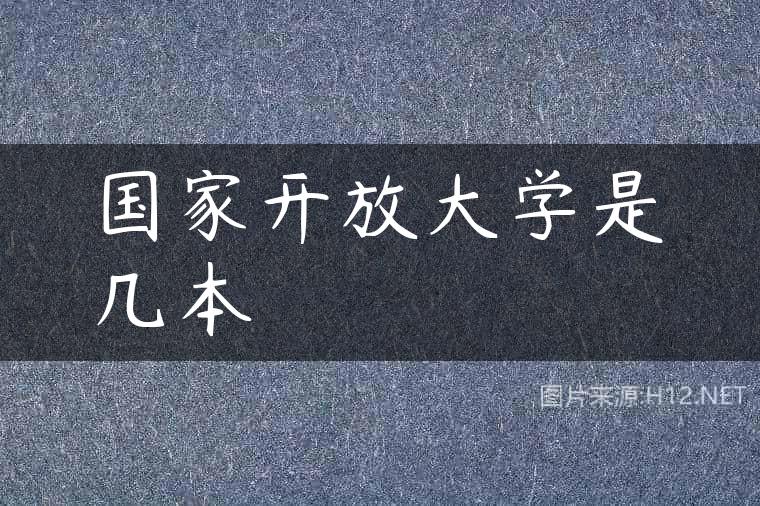 国家开放大学是几本