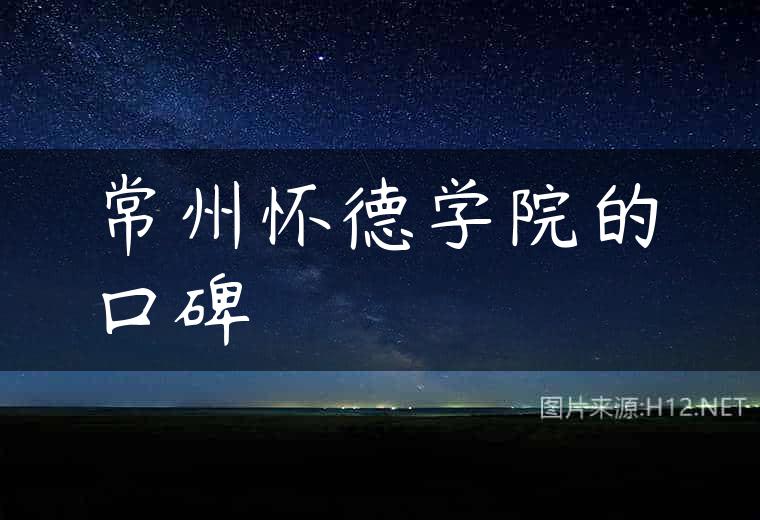 常州怀德学院的口碑