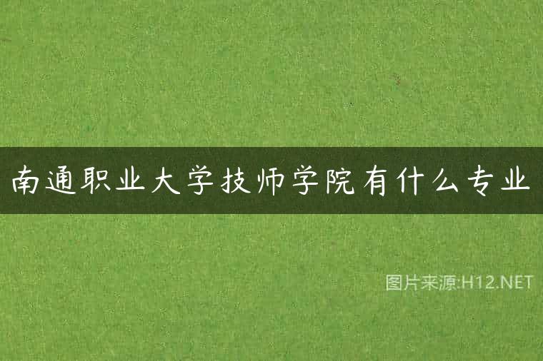 南通职业大学技师学院有什么专业