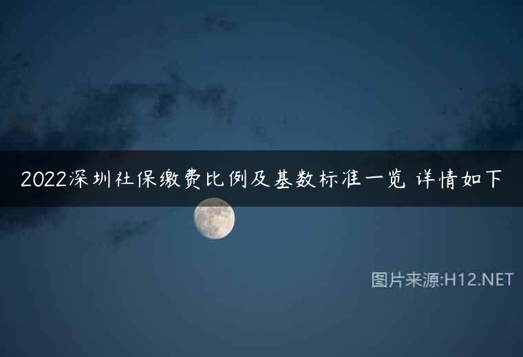 2022深圳社保缴费比例及基数标准一览 详情如下