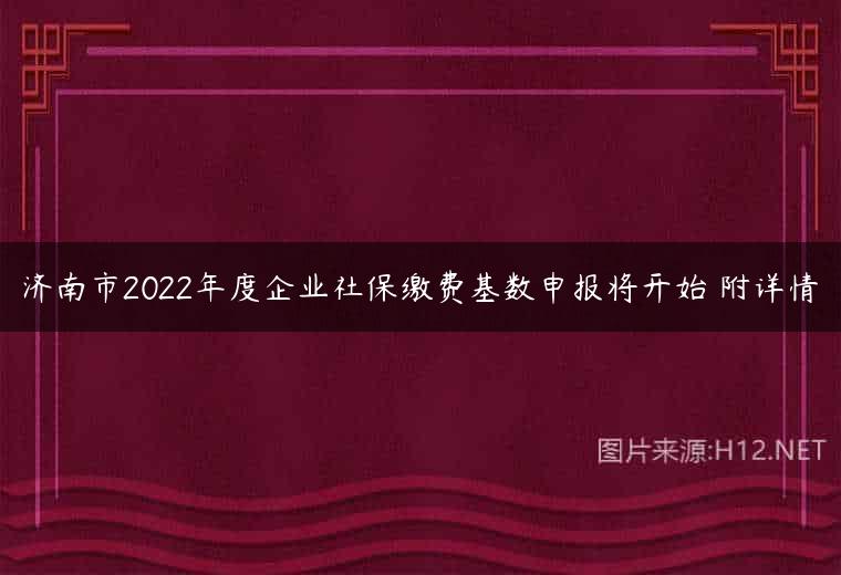 济南市2022年度企业社保缴费基数申报将开始 附详情