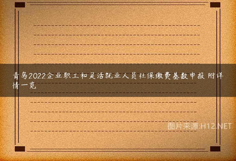 青岛2022企业职工和灵活就业人员社保缴费基数申报 附详情一览