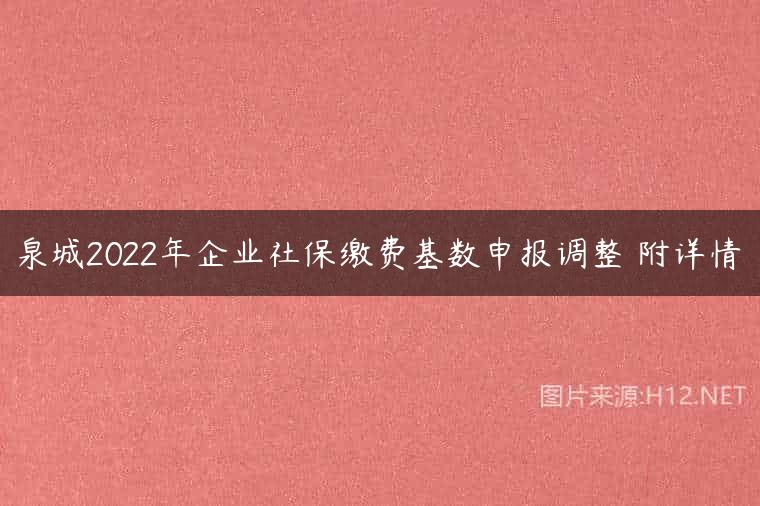 泉城2022年企业社保缴费基数申报调整 附详情