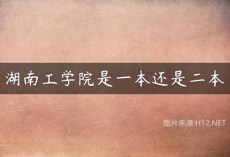 湖南工学院是一本还是二本