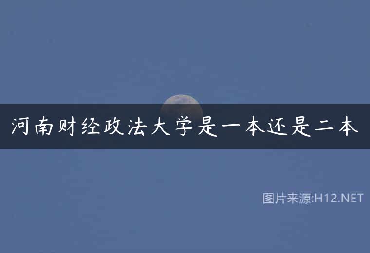 河南财经政法大学是一本还是二本
