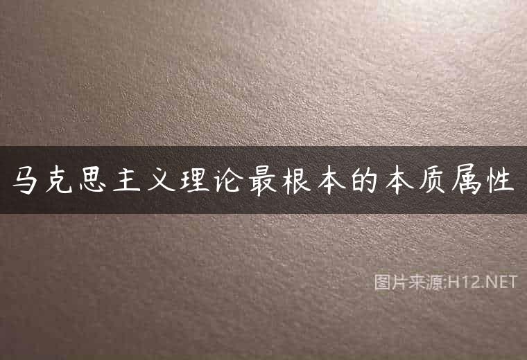 马克思主义理论最根本的本质属性