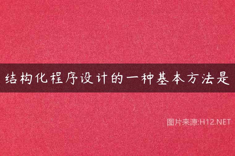 结构化程序设计的一种基本方法是