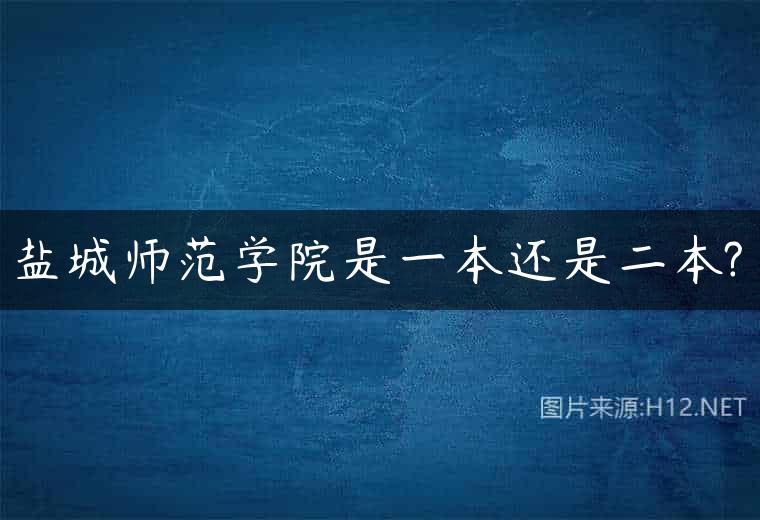 盐城师范学院是一本还是二本?