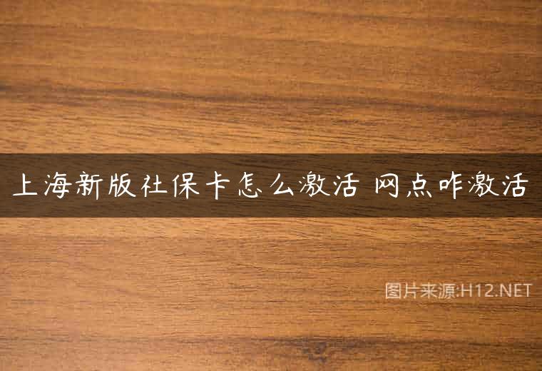 上海新版社保卡怎么激活 网点咋激活