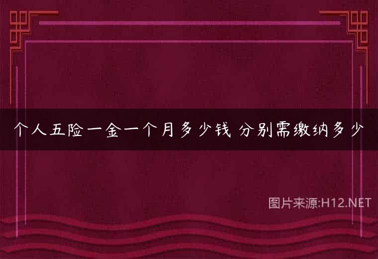 个人五险一金一个月多少钱 分别需缴纳多少