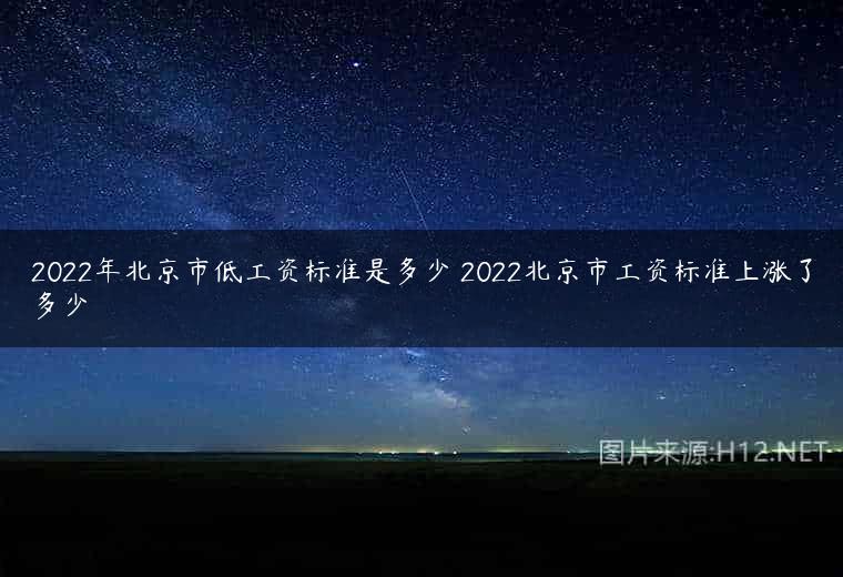 2022年北京市低工资标准是多少 2022北京市工资标准上涨了多少