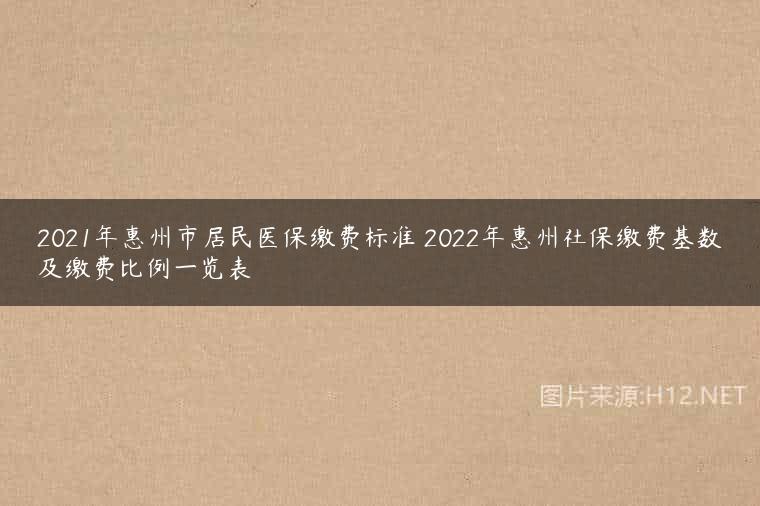 2021年惠州市居民医保缴费标准 2022年惠州社保缴费基数及缴费比例一览表