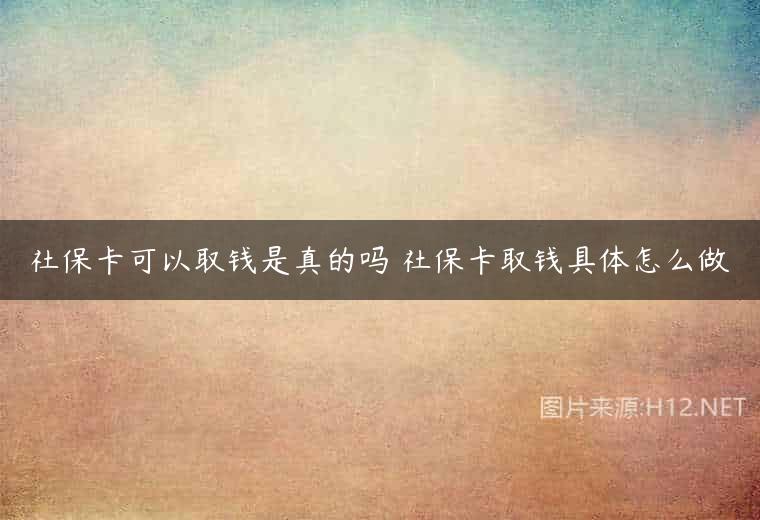 社保卡可以取钱是真的吗 社保卡取钱具体怎么做